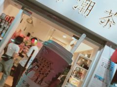 门面-一杯潮茶·专注潮汕茶饮(十二中创始店)