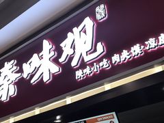-秦味观·新派陕西面(山水大厦店)