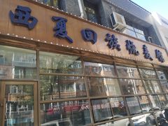 -西夏回族烧麦馆(牡丹街店)