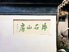 -何园