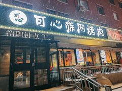 -可心筛网烤肉(南关区幸福一路店)
