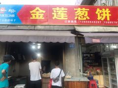 门面-金莲葱饼