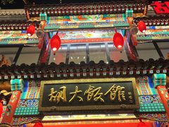 -胡大饭馆 24h(簋街总店)