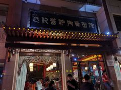 门面-敦煌达记酱驴肉黄面馆