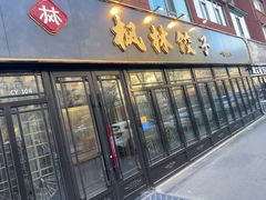 -枫林饺子