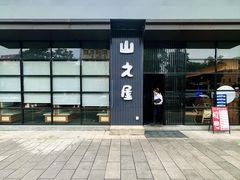 -山之屋炭火烧肉·生啤畅饮(大朗万科中央公园店)