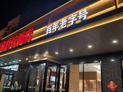 -蒋家桥饺面店(四望亭路店)