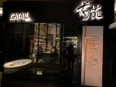 -Catail前苑(前门大街店)