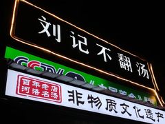 -正宗刘记不翻汤(和园店)