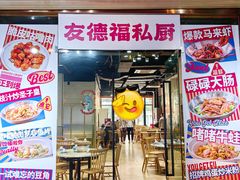 -友德福.老字号粤菜.广州地标融合美食(荔湾路店)