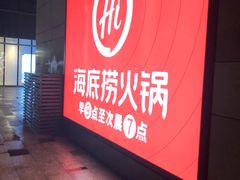 门面-海底捞火锅(漕宝路店)
