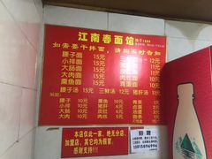 菜单-泰顺江南春面馆