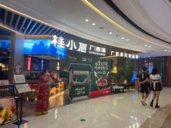 -桂小厨广西菜(青秀万达店)
