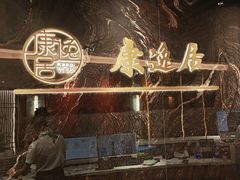 -康逸居·始于2002(海安店)