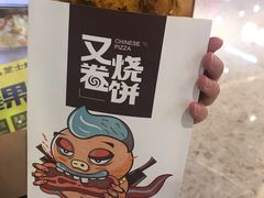 -又卷烧饼(新区龙湖店)