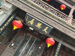 -天兴居(鲜鱼口街店)