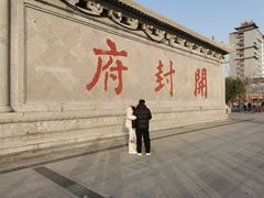 -开封府
