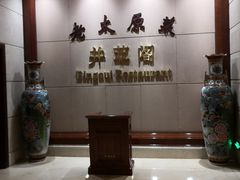 -并州饭店·并萃阁