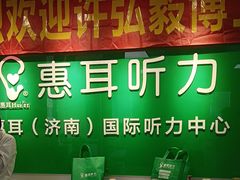 -惠耳听力助听器济南国际听力中心