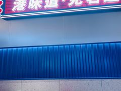 -克茗冰室(光明N次方公园店)