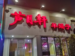 门面-芦月轩羊蝎子(劲松店)