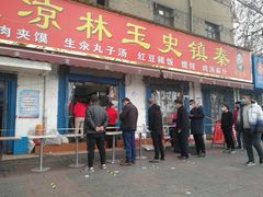 门面-秦镇史玉林凉皮(翡丽城店)