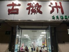 门面-古徽州馄饨店(宝安路店)