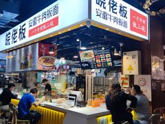 -皖佬板安徽牛肉板面(西站食宝街店)