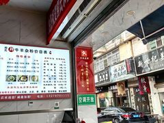 -熊氏牛羊杂粉(龙眼井总店)
