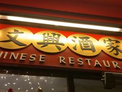 -文兴酒家(Chinatown - Gerrard Street)