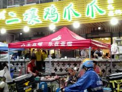 -二孃鸡爪爪(东郊记忆店)
