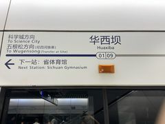 -华西坝(地铁站)