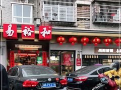-易裕和·长沙米粉(竹塘西路店)