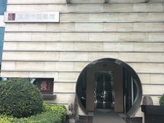 -真爱中国餐馆·年华店(朱雀大街店)