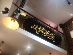 -芳村榕树头叹佬鸡煲(体育西店)