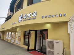 门面-库滋明·俄罗斯特色美食(中央大街店)