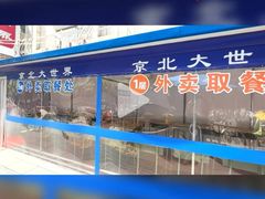 -京北大世界