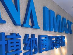 -博纳国际影城IMAX(中央大道店)