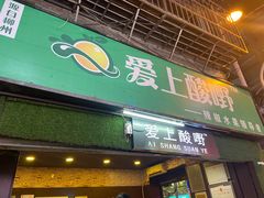 门面-爱上酸嘢