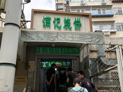 -满记烧饼(牛街东里小区一区店)