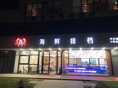 -洲晓鲜·舟山海鲜大排档(朱家尖风景区店)
