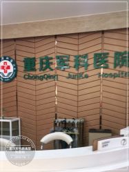 点击看大图 -重庆军科整形美容医院
