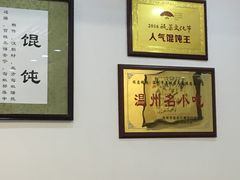 -老温州馄饨担(东游大厦店)