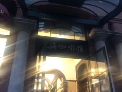 -东海咖啡馆