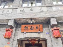 -川白楼·老成都院坝川菜鱼鲜馆(马鞍路店)