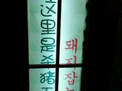 android_upload_pic-杀猪天·韩国烤肉(总店)