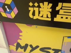-谜盒子奇幻密室(南屏店)