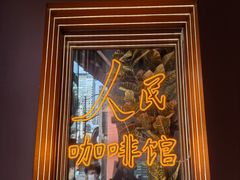 -人民咖啡馆(四行仓库店)