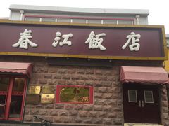 门面-春江饭店(共青团路总店)