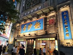 -龙抄手(春熙路总店)